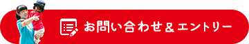 お問い合わせ&エントリー