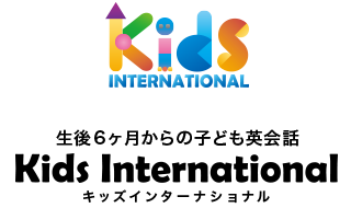 Kids Internationl 生後6ヶ月からの子ども英会話