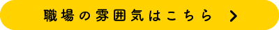 職場の雰囲気はこちら