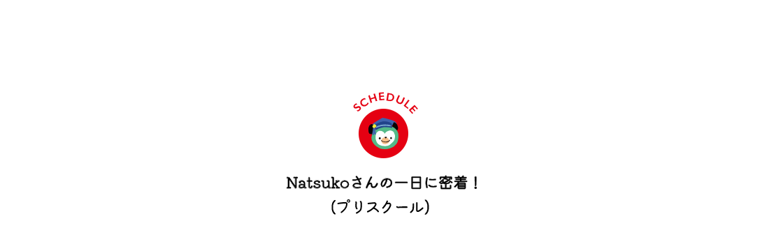 Kiyomiさんの一日に密着！ (プリスクール）