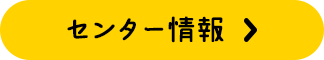 センター情報