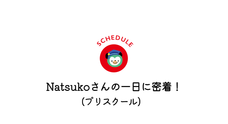 Kiyomiさんの一日に密着！ (プリスクール）