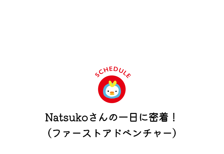Mikiさんの一日に密着！ (アフタースクール）